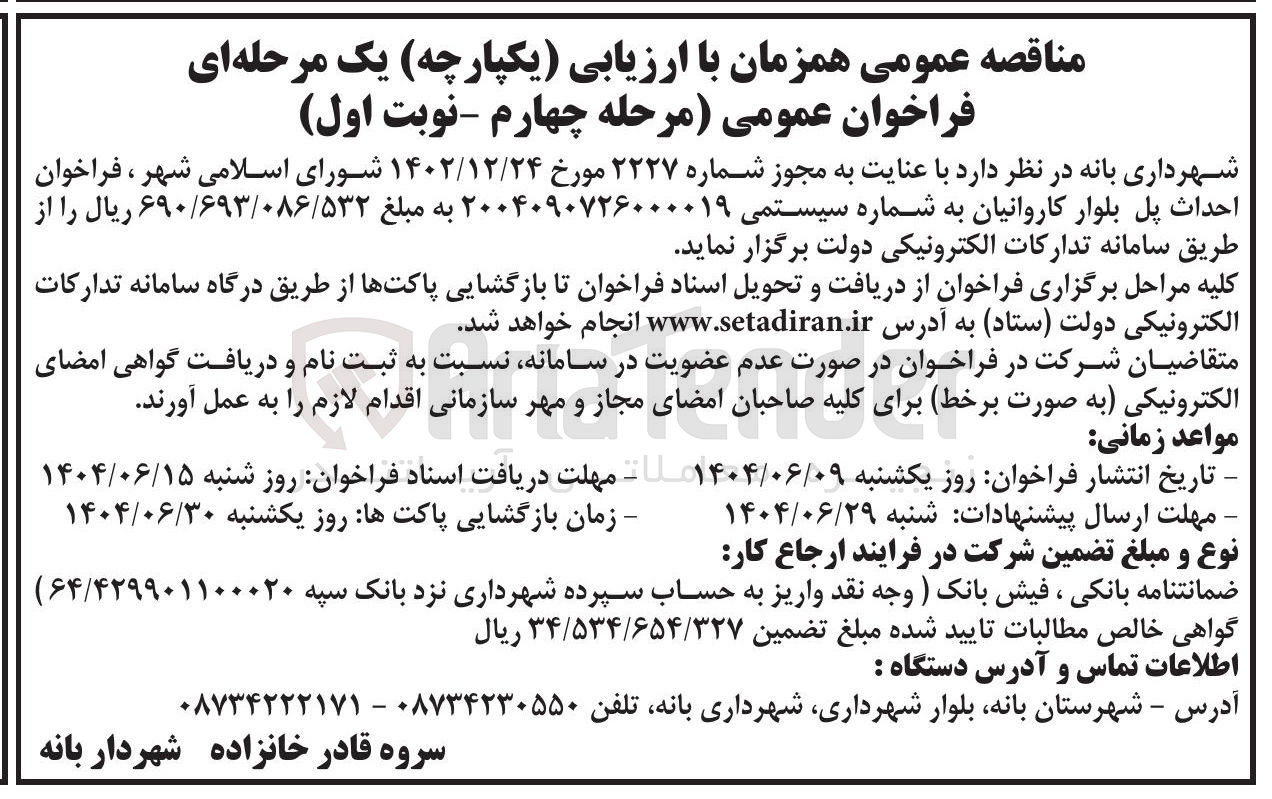 تصویر کوچک آگهی احداث پل 