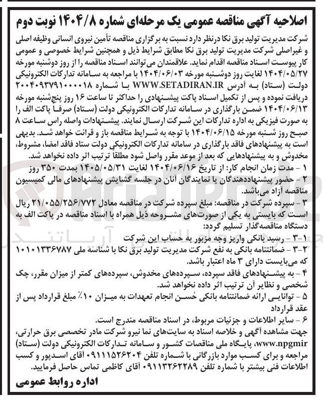 تصویر کوچک آگهی تأمین نیروی انسانی وظیفه اصلی و غیر اصلی