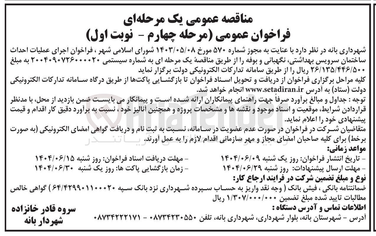 تصویر کوچک آگهی اجرای عملیات احداث ساختمان سرویس بهداشتی  نگهبانی و بوفه