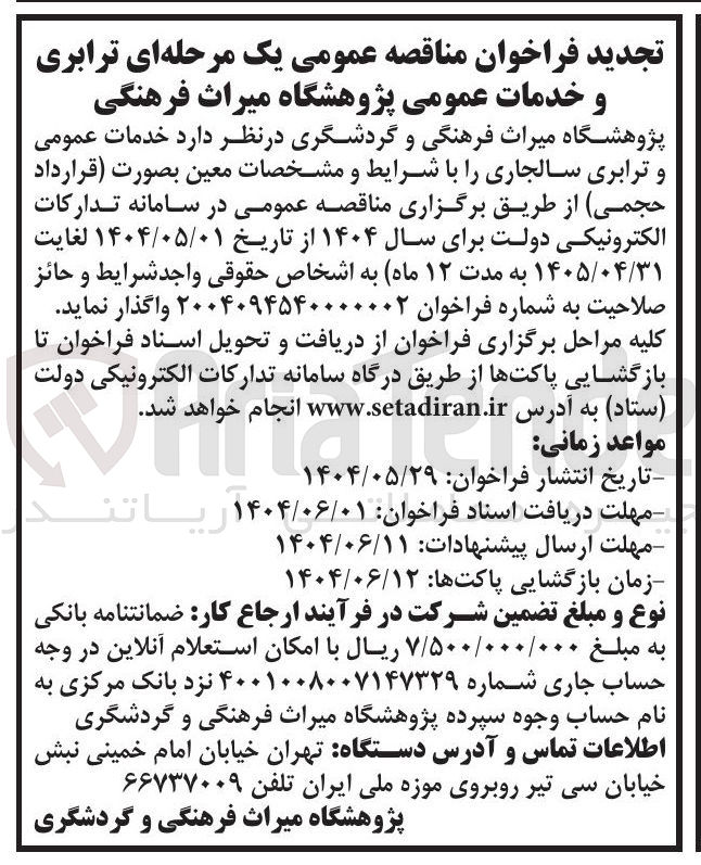 تصویر کوچک آگهی خدمات عمومی و ترابری سالجاری