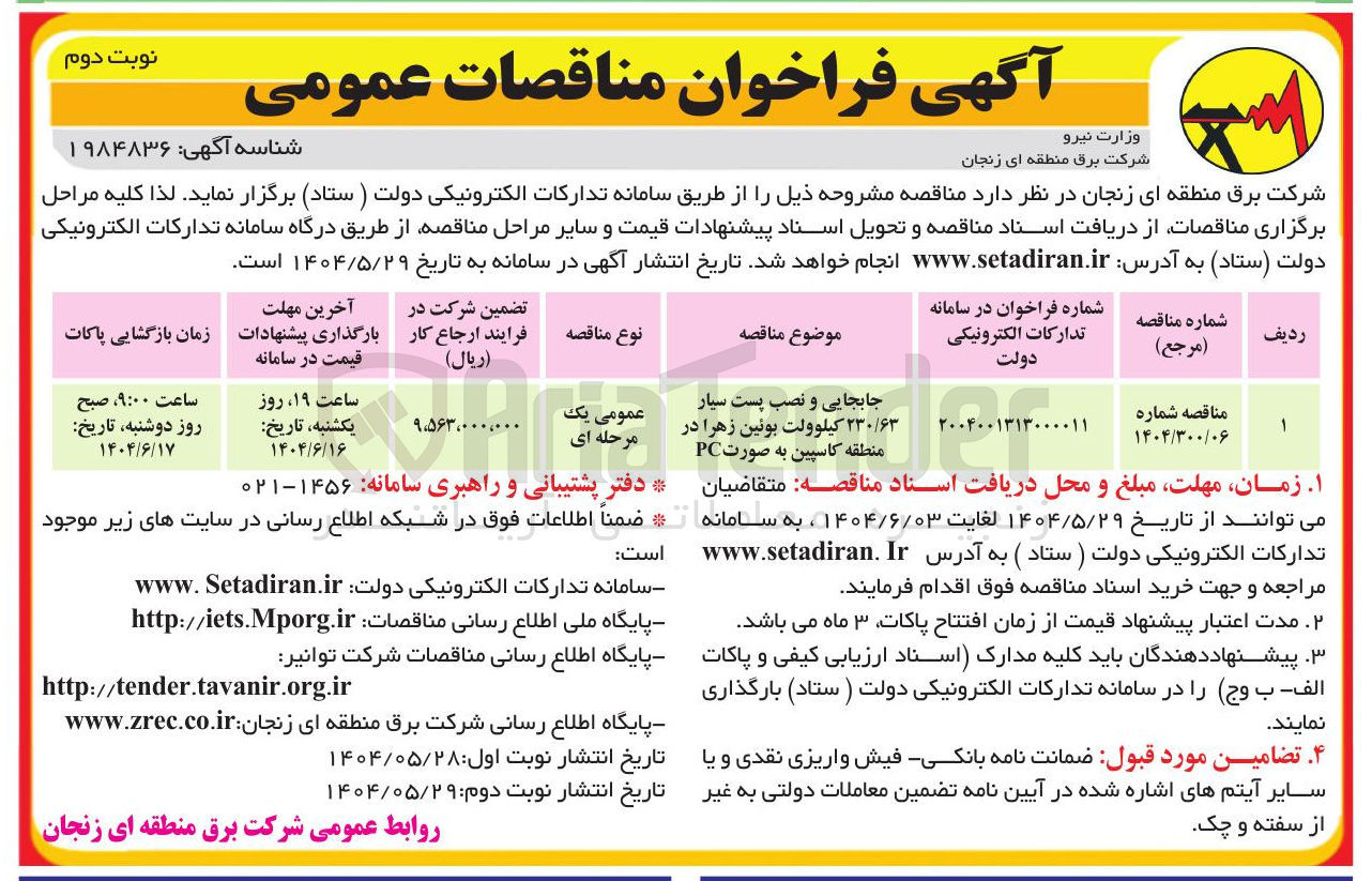 تصویر کوچک آگهی جابجایی و نصب پست سیار ۲۳۰۶۳ کیلوولت