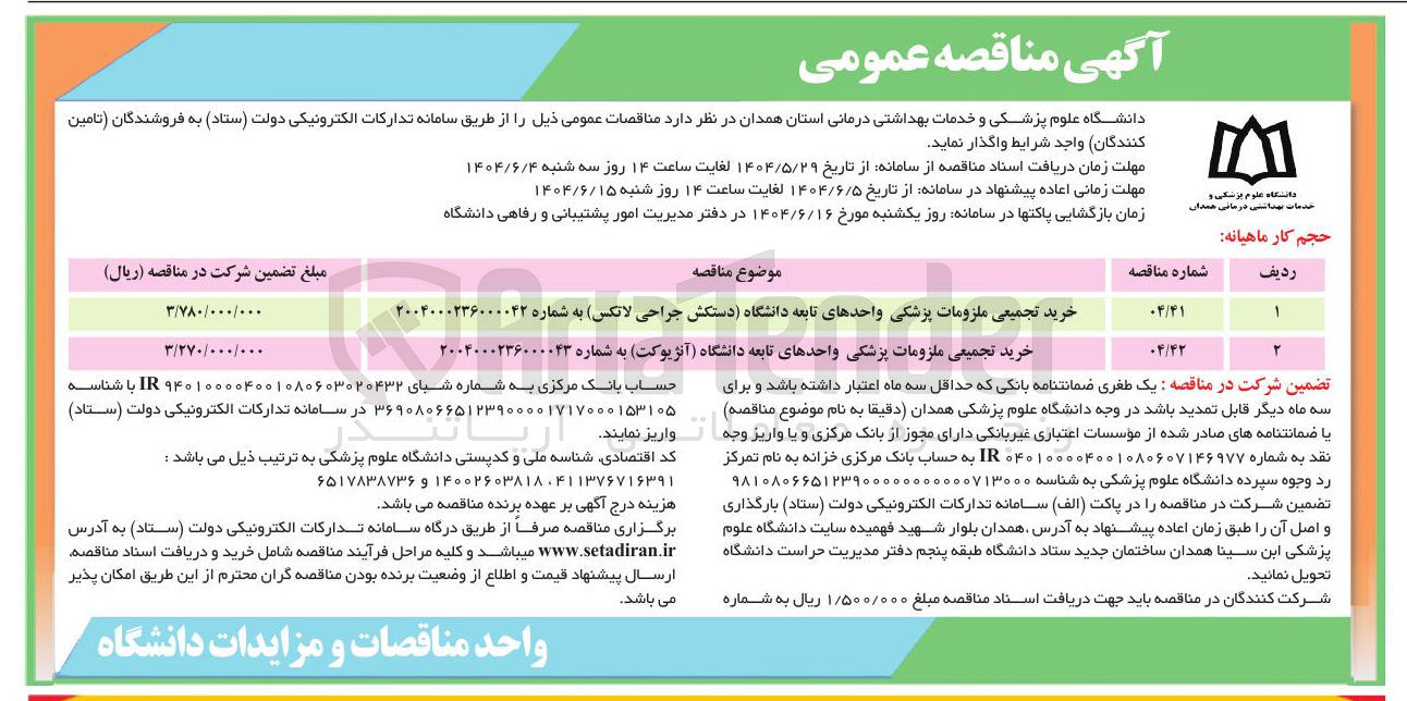 تصویر کوچک آگهی خرید تجمیعی ملزومات پزشکی واحدهای تابعه دانشگاه دستکش جراحی لاتکس به شماره ۲۰۰۴۰۰۰۲۳۶۰۰۰۰۴۲