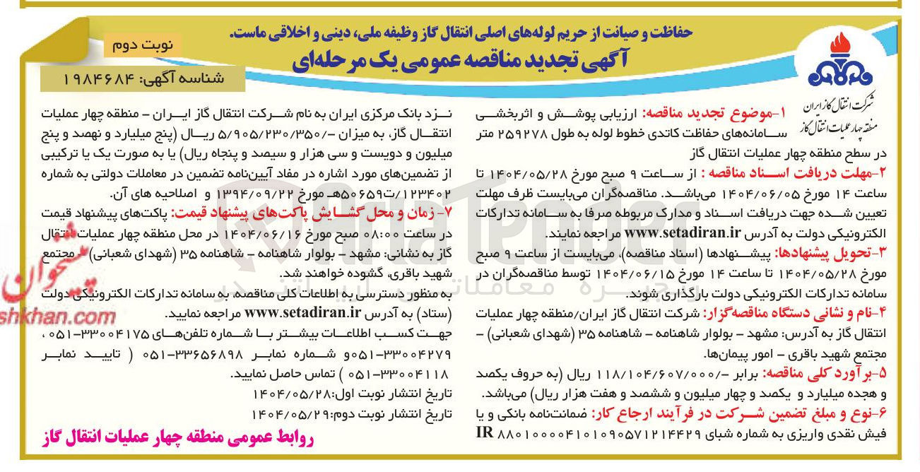 تصویر کوچک آگهی ارزیابی پوشش و اثر بخشی سامانه های حفاظت کاتدی خطوط لوله به طول ۲۵۹۲۷۸ متر