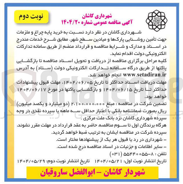 تصویر کوچک آگهی خرید پایه چراغ و ملزمات جهت تأمین روشنایی پارک ها و میادین سطح شهر
