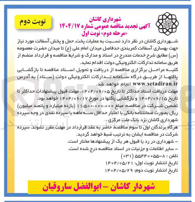 تصویر کوچک آگهی عملیات پخت حمل و پخش آسفالت مورد نیاز جهت بهسازی آسفالت