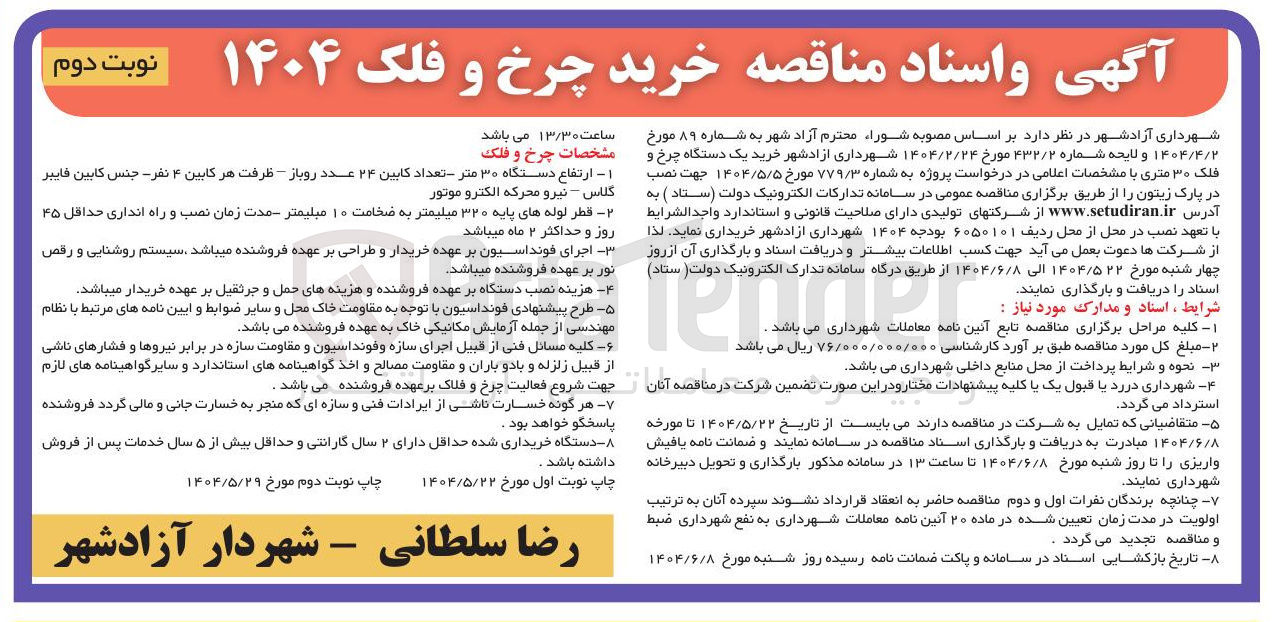 تصویر کوچک آگهی  خرید چرخ و فلک