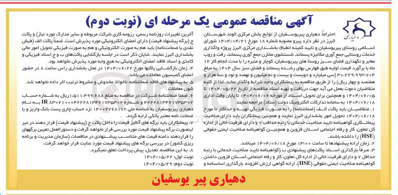 تصویر کوچک آگهی پروژه واگذاری خدمات روستایی جمع آوری مکانیزه پسماند، شستشوی مخازن جمع آوری پسماند، رفت و روب معابر و نگهداری فضای سبز