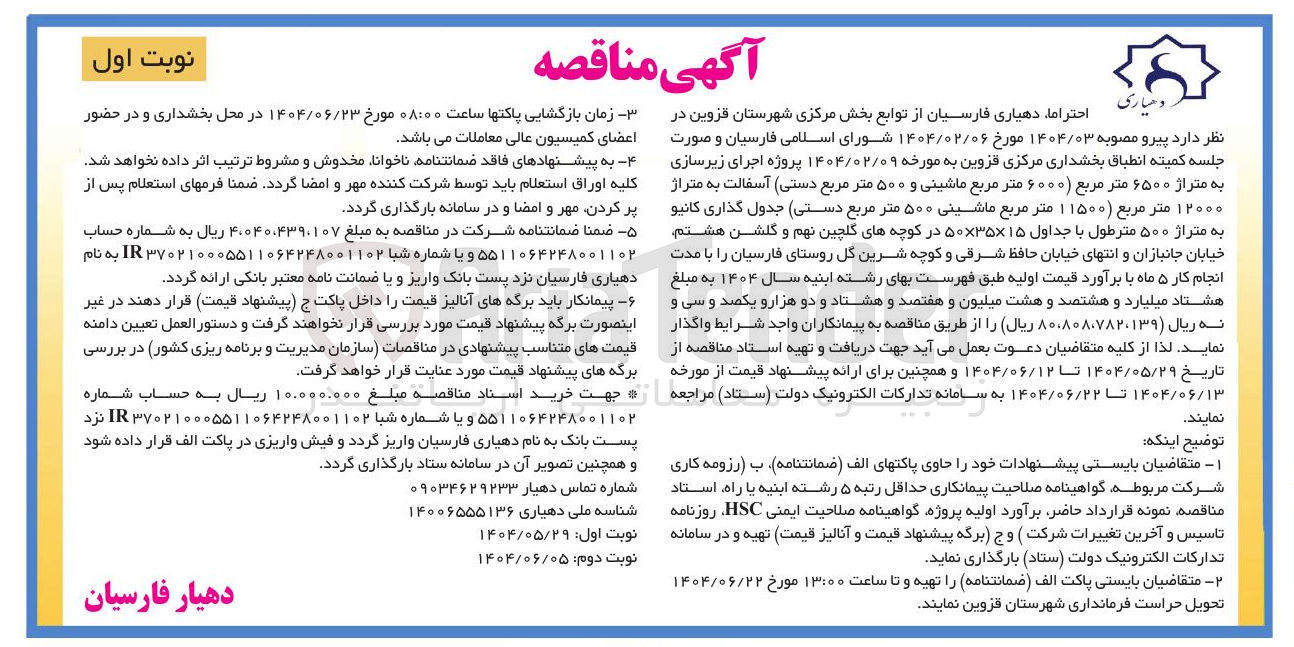 تصویر کوچک آگهی اجرای زیرسازی به متراژ ۶۵۰۰ متر مربع ( ۶۰۰۰ متر مربع ماشینی و ۵۰۰ متر مربع دستی آسفالت به متراژ ۱۲۰۰۰ متر مربع ( ۱۱۵۰۰ متر مربع ماشینی ۵۰۰ متر مربع ( دستی جدول گذاری کانیو به متراژ ۵۰۰ متر طول با جداول ۱۵ × ۳۵ × 