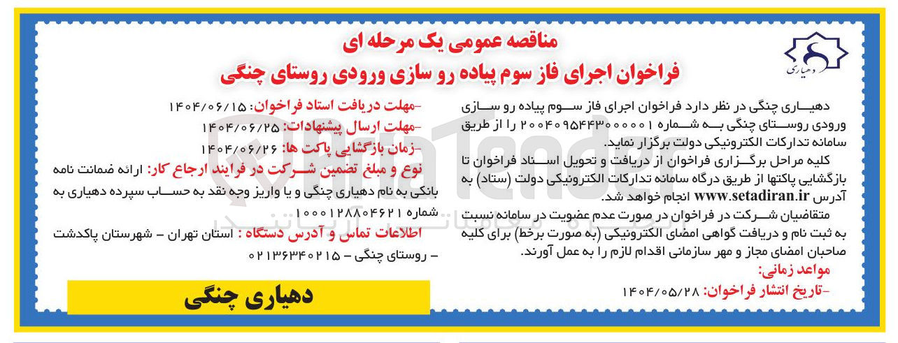 تصویر کوچک آگهی اجرای فاز سوم پیاده رو سازی