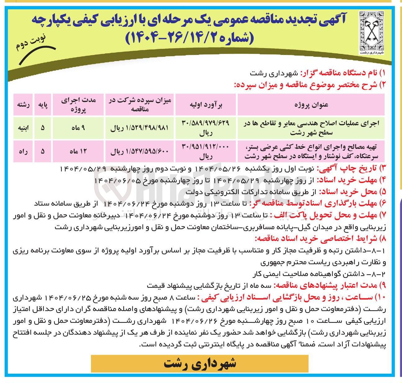 تصویر کوچک آگهی اجرای عملیات اصلاح هندسی معابر و تقاطع ها 