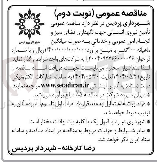 تصویر کوچک آگهی تأمین نیروی انسانی جهت نگهداری فضای سبز و انجام امور عمومی و خدماتی