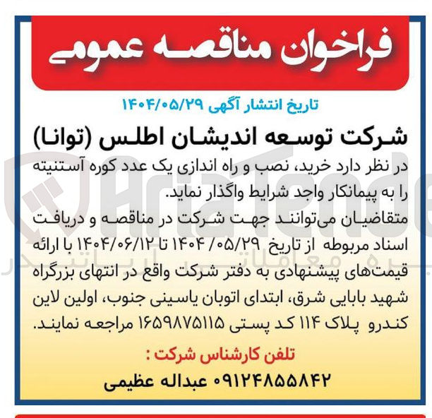 تصویر کوچک آگهی خرید نصب و راه اندازی یک عدد کوره آستنیته