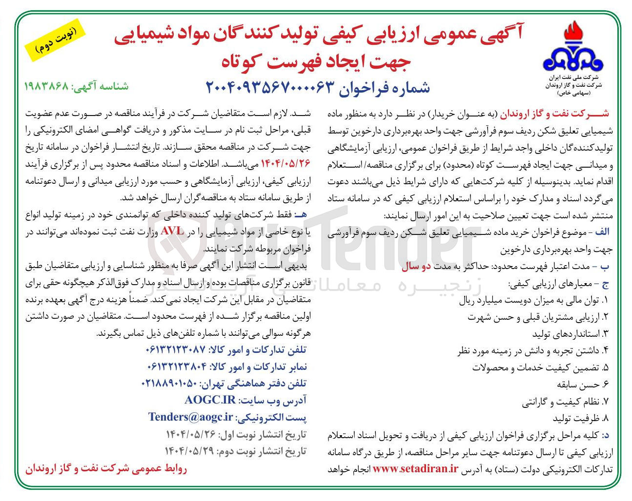 تصویر کوچک آگهی خرید ماده شیمیایی تعلیق شکن ردیف سوم فرآورشی جهت واحد بهره برداری