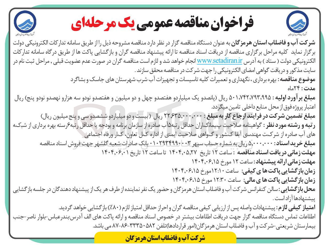 تصویر کوچک آگهی بهره برداری نگهداری و تعمیرات کلیه تاسیسات و تجهیزات آب شرب