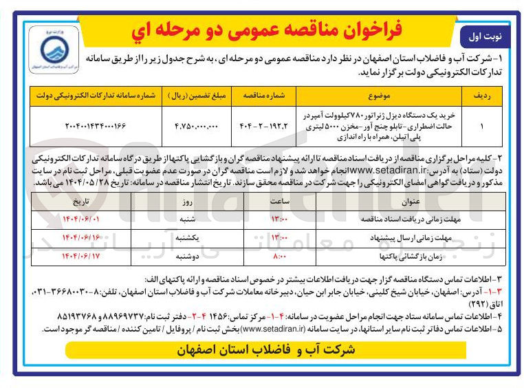 تصویر کوچک آگهی خرید یک دستگاه دیزل ژنراتور ۷۸۰ کیلوولت آمپر در حالت اضطراری - تابلو چنج آور - مخزن ۵۰۰۰ لیتری پلی اتیلن همراه با راه اندازی 