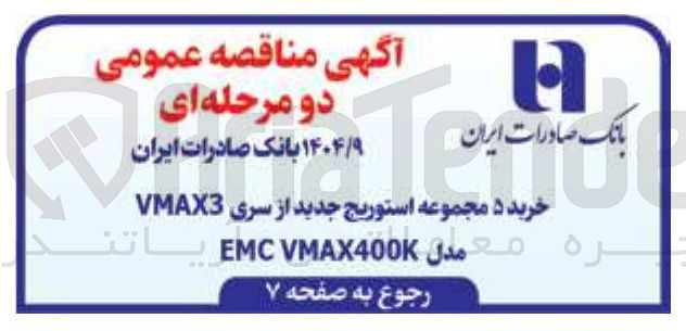 تصویر کوچک آگهی خرید ۵ مجموعه استوریج جدید از سری VMAX3 مدل VMAX400K EMC