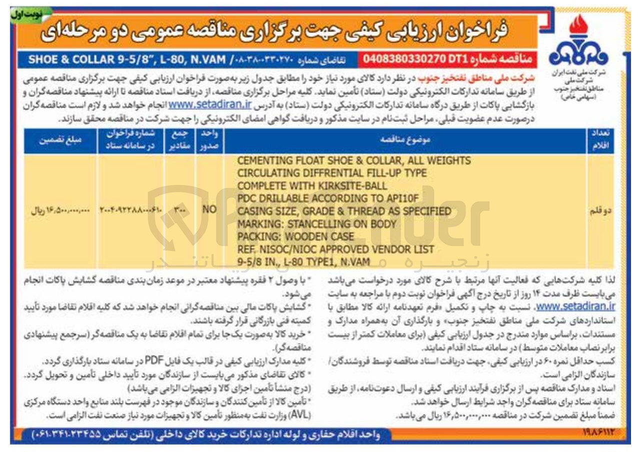 تصویر کوچک آگهی N.VAM , L-80 , " 9-5/8 COLLAR & SHOE