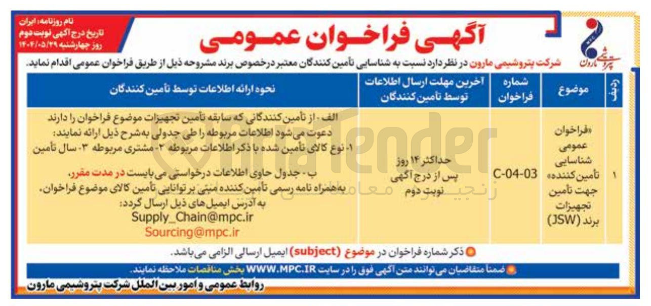 تصویر کوچک آگهی شناسایی تامین کننده جهت تامین تجهیزات برند (JSW) 