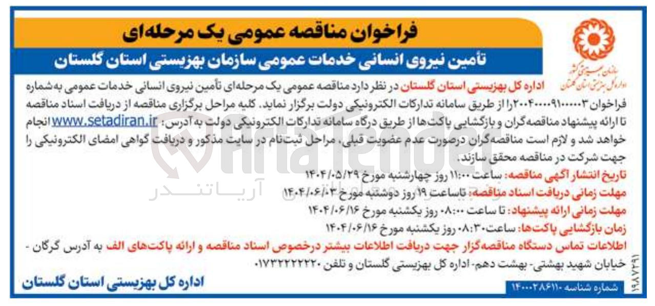 تصویر کوچک آگهی تأمین نیروی انسانی خدمات عمومی