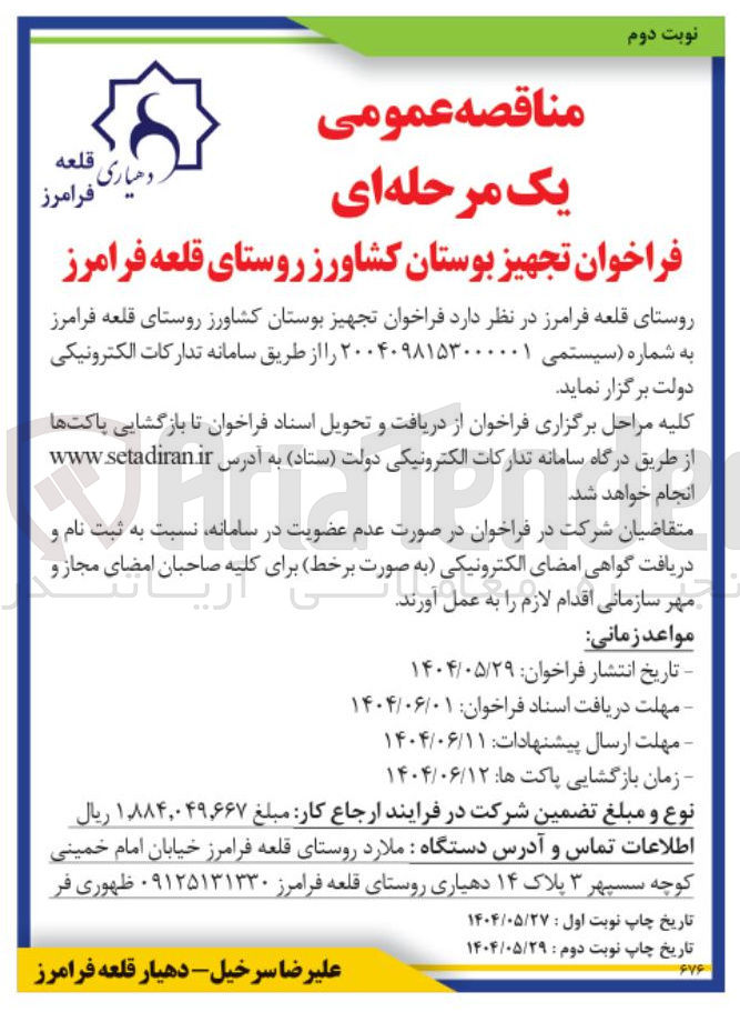 تصویر کوچک آگهی تجهیز بوستان کشاورز