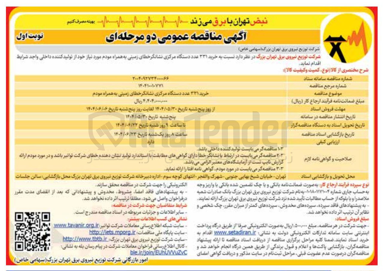 تصویر کوچک آگهی خرید ۳۳۱ عدد دستگاه مرکزی نشانگر خطای زمینی به همراه مودم