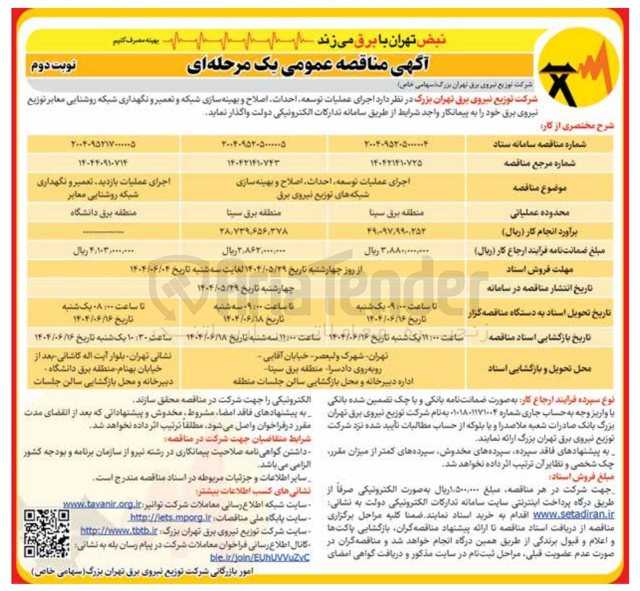 تصویر کوچک آگهی اجرای عملیات توسعه احداث اصلاح و بهینه سازی شبکه های توزیع نیروی برق 