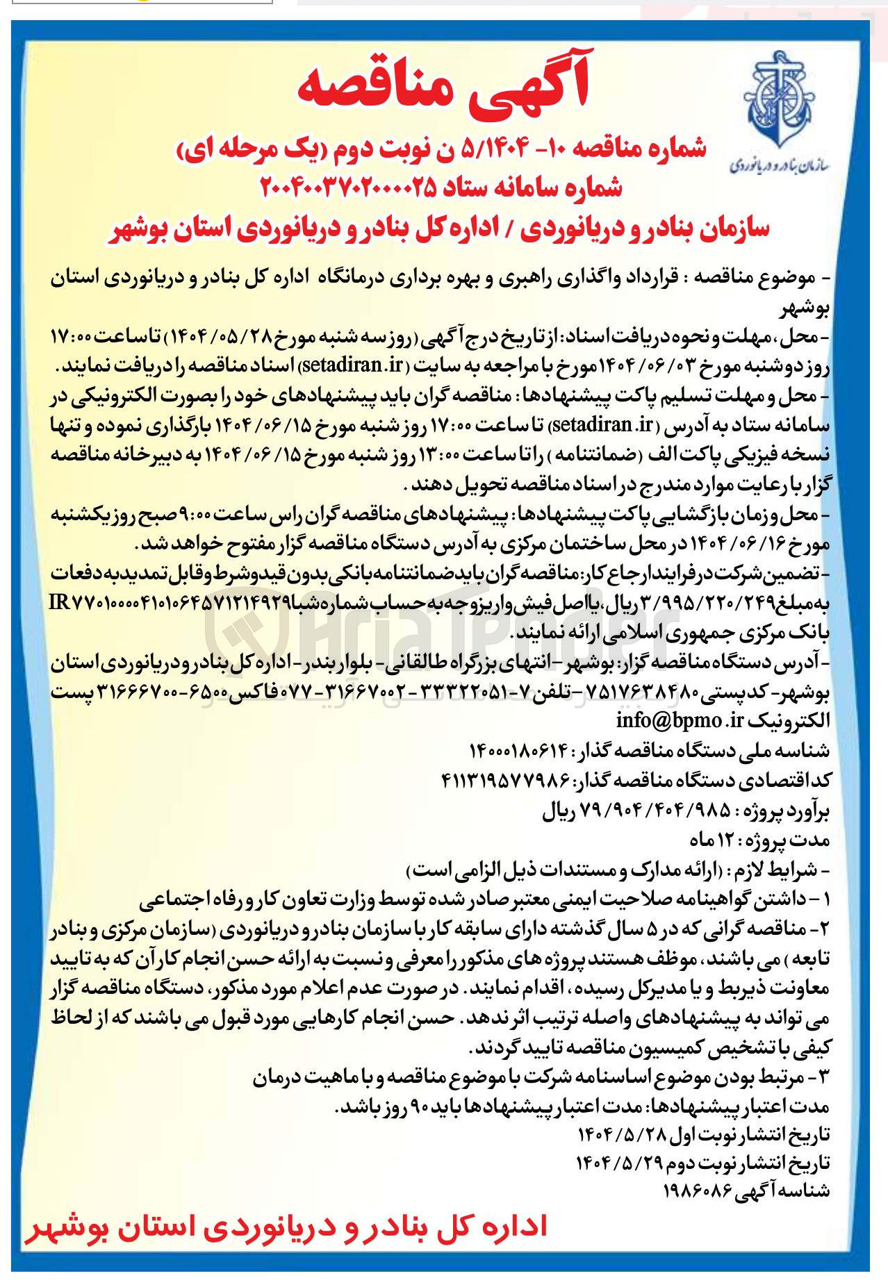 تصویر کوچک آگهی قرارداد واگذاری راهبری و بهره برداری درمانگاه