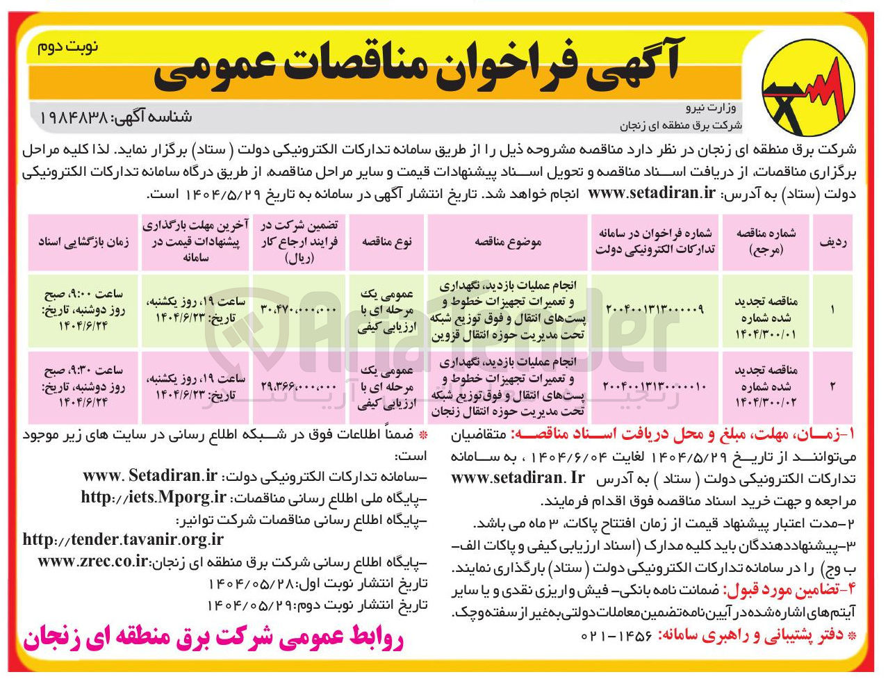 تصویر کوچک آگهی انجام عملیات بازدید نگهداری و تعمیرات تجهیزات خطوط و پستهای انتقال و فوق توزیع شبکه تحت مدیریت حوزه انتقال