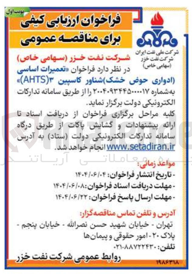 تصویر کوچک آگهی تعمیرات اساسی (ادواری حوض خشک) شناور کاسپین 3( AHTS )