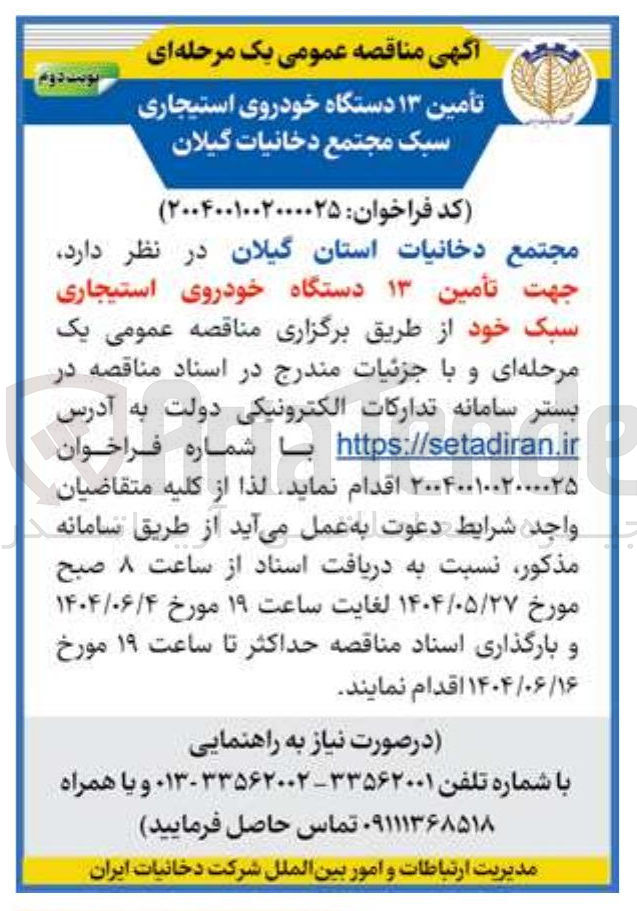 تصویر کوچک آگهی تأمین ۱۳ دستگاه خودروی استیجاری سبک