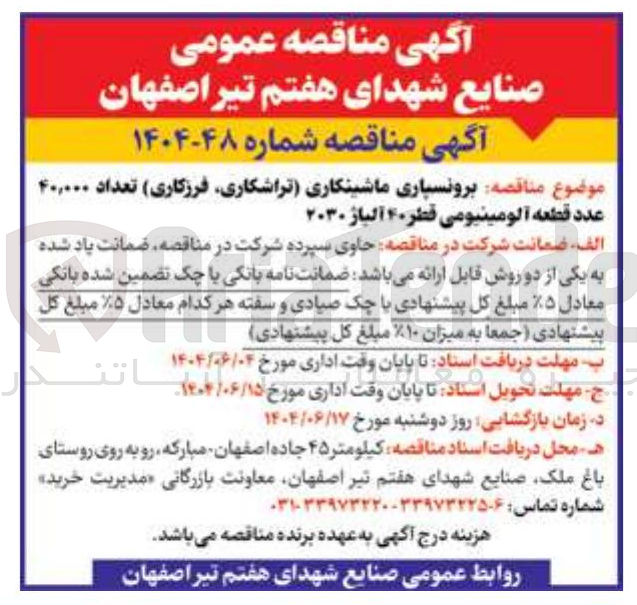 تصویر کوچک آگهی برونسپاری ماشینکاری (تراشکاری، فرزکاری) تعداد ۴۰,۰۰۰ عدد قطعه آلومینیومی قطر ۴۰ آلیاژ ۲۰۳۰