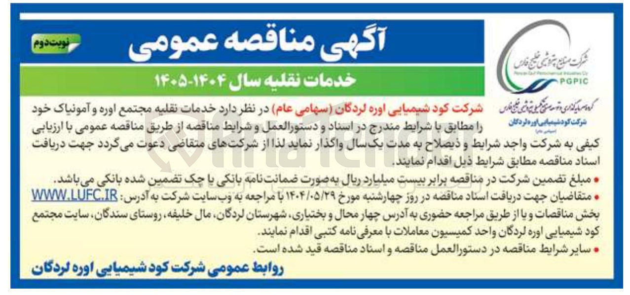 تصویر کوچک آگهی خدمات نقلیه مجتمع اوره و آمونیاک