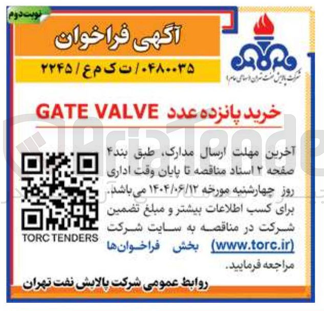 تصویر کوچک آگهی خرید پانزده عدد VALVE GATE 