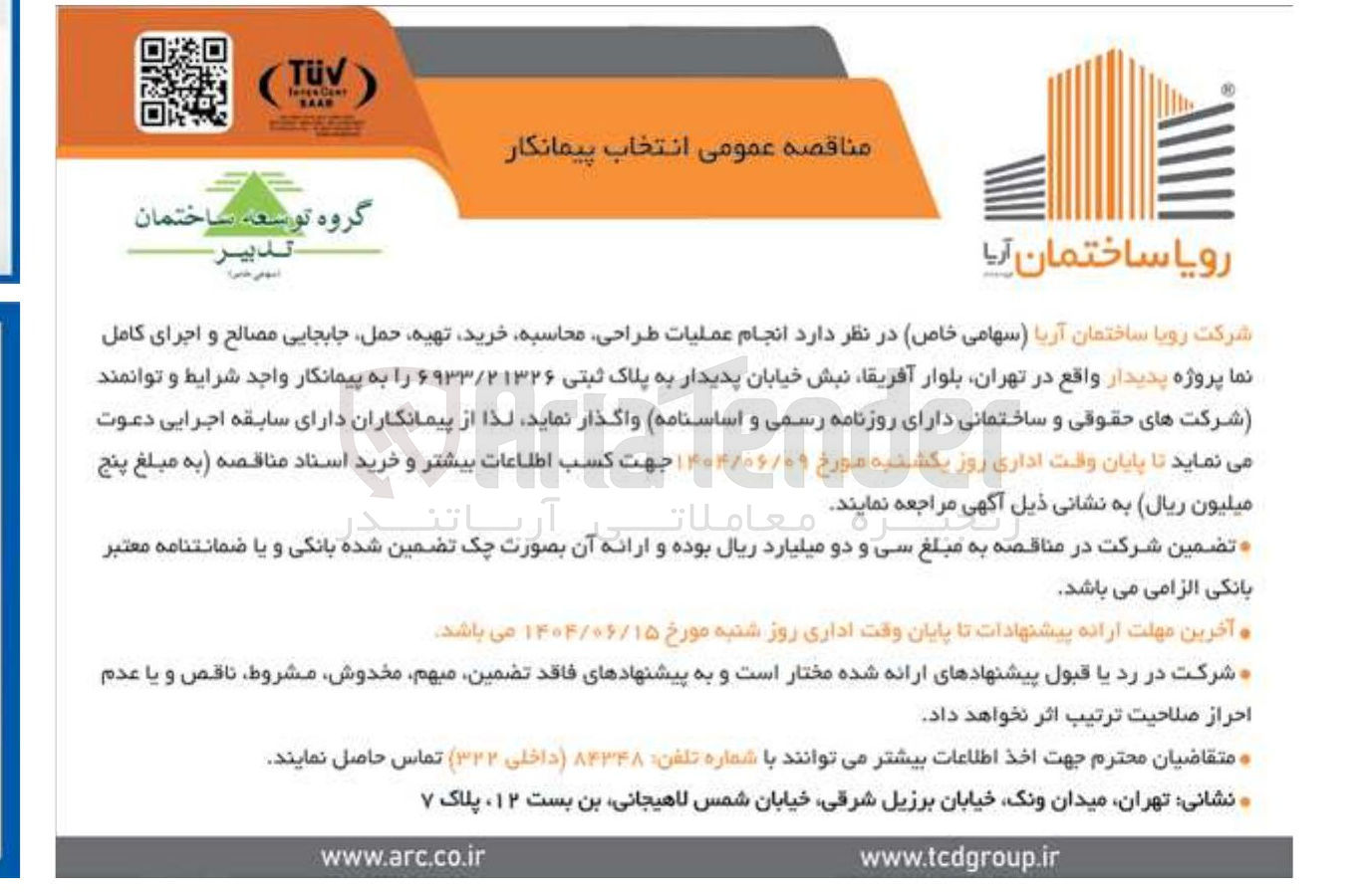 تصویر کوچک آگهی انجام عملیات طراحی محاسبه خرید تهیه حمل جابجایی مصالح و اجرای کامل نما پروژه پدیدار به پلاک ثبتی ۶۹۳۳/۲۱۳۲۶