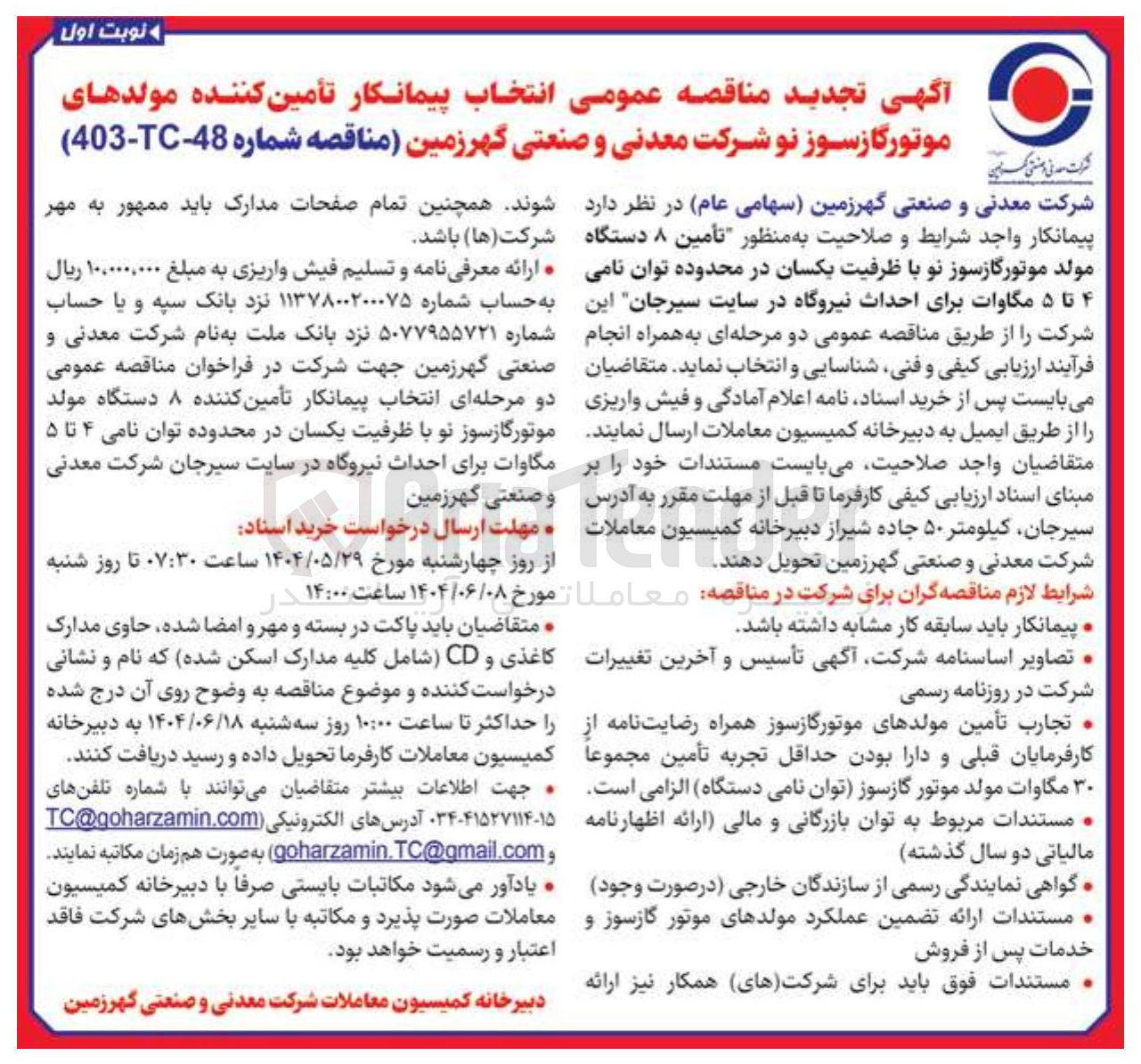 تصویر کوچک آگهی انتخاب پیمانکار تأمین کننده ۸ دستگاه مولد موتورگازسوز نو با ظرفیت یکسان در محدوده توان نامی ۴ تا ۵ مگاوات برای احداث نیروگاه 