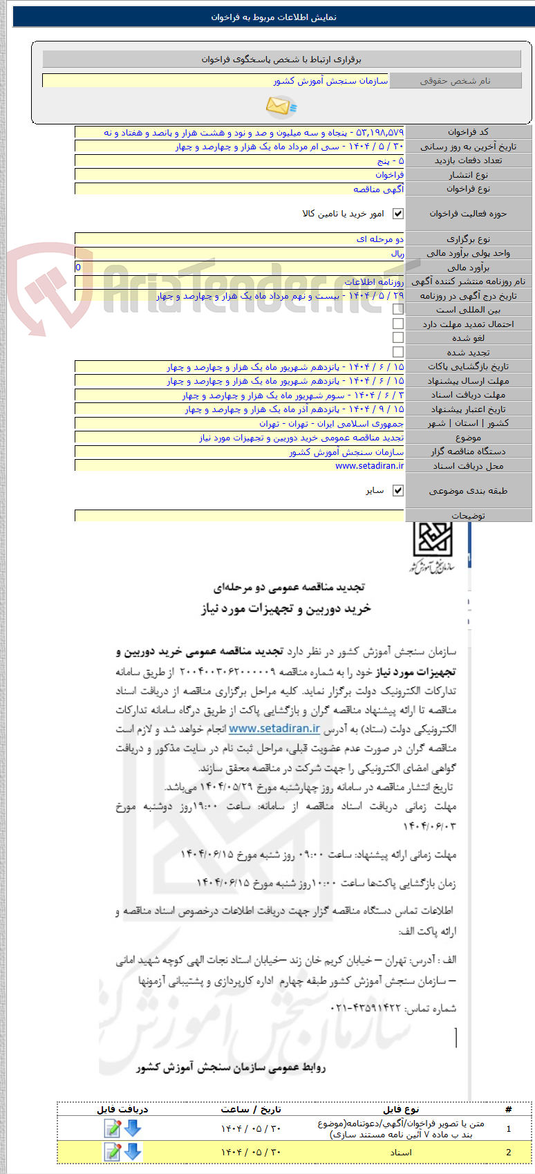 تصویر کوچک آگهی تجدید مناقصه عمومی خرید دوریین و تجهیزات مورد نیاز