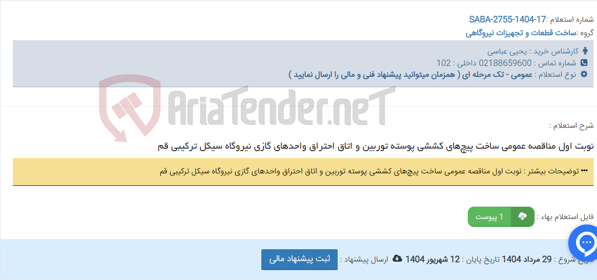 تصویر کوچک آگهی نوبت اول مناقصه عمومی ساخت پیچ‌های کششی پوسته توربین و اتاق احتراق واحدهای گازی نیروگاه سیکل ترکیبی قم