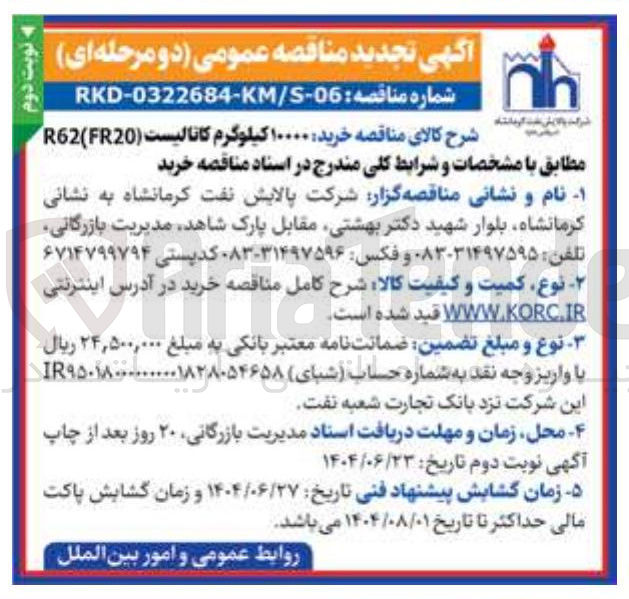 تصویر کوچک آگهی خرید ۱۰۰۰۰ کیلوگرم کاتالیست ( FR20 ( R62 