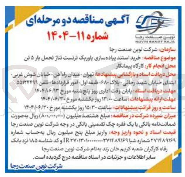 تصویر کوچک آگهی خرید استند پیاده سازی باوریک ترنست تناژ تحمل بار ۵ تن 
