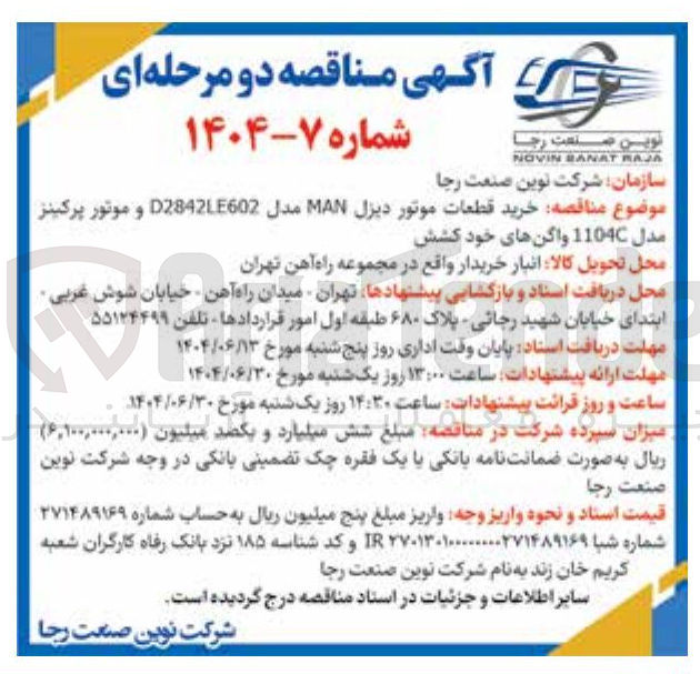 تصویر کوچک آگهی خرید قطعات موتور دیزل MAN مدل D2842LE602 و موتور پرکینز
مدل 1104C واگن های خود کشش