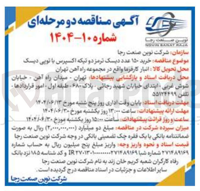 تصویر کوچک آگهی خرید ۱۵۰ عدد دیسک ترمز دو تیکه اکسپرس با توپی دیسک 