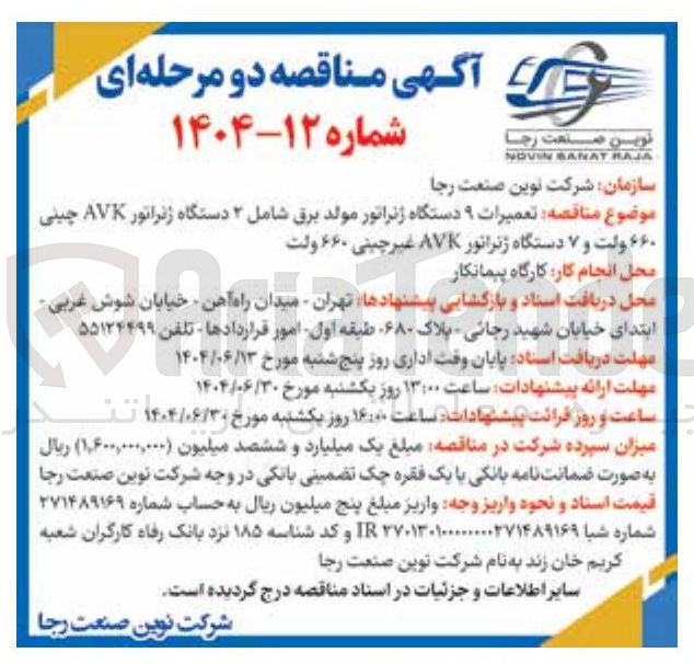 تصویر کوچک آگهی تعمیرات ۹ دستگاه ژنراتور مولد برق شامل ۲ دستگاه ژنراتور AVK چینی ۶۶۰ ولت و ۷ دستگاه ژنراتور AVK غیر چینی ۶۶۰ ولت