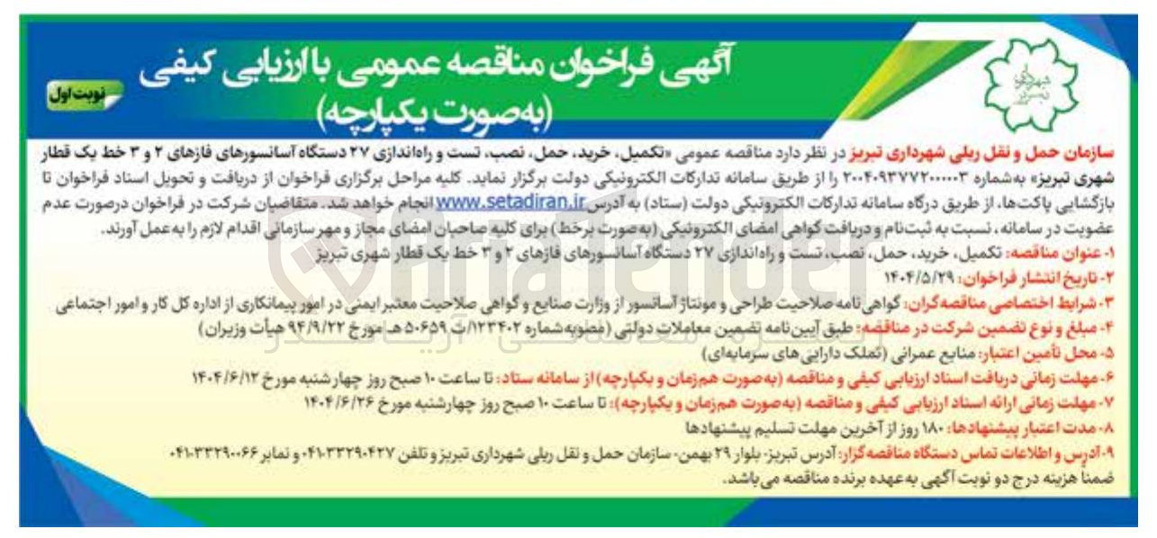 تصویر کوچک آگهی تکمیل خرید حمل نصب تست و راه اندازی ۲۷ دستگاه آسانسورهای فازهای ۲ و ۳