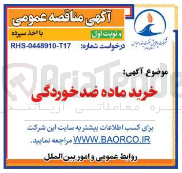 تصویر کوچک آگهی خرید ماده ضد خوردگی