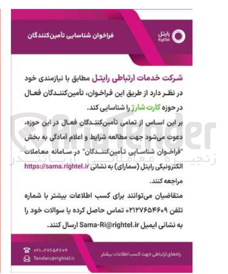 تصویر کوچک آگهی شناسایی تأمین کنندگان فعال در حوزه کارت شارژ