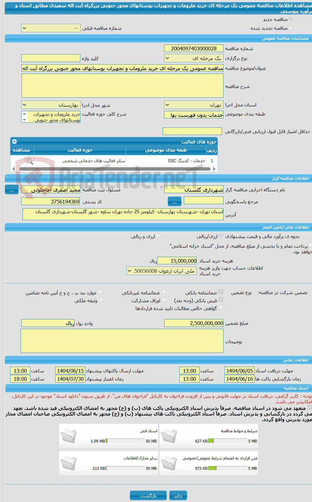 تصویر کوچک آگهی مناقصه عمومی یک مرحله ای خرید ملزومات و تجهیزات بوستانهای محور جنوبی بزرگراه آیت اله سعیدی مطابق اسناد و برآورد پیوستی