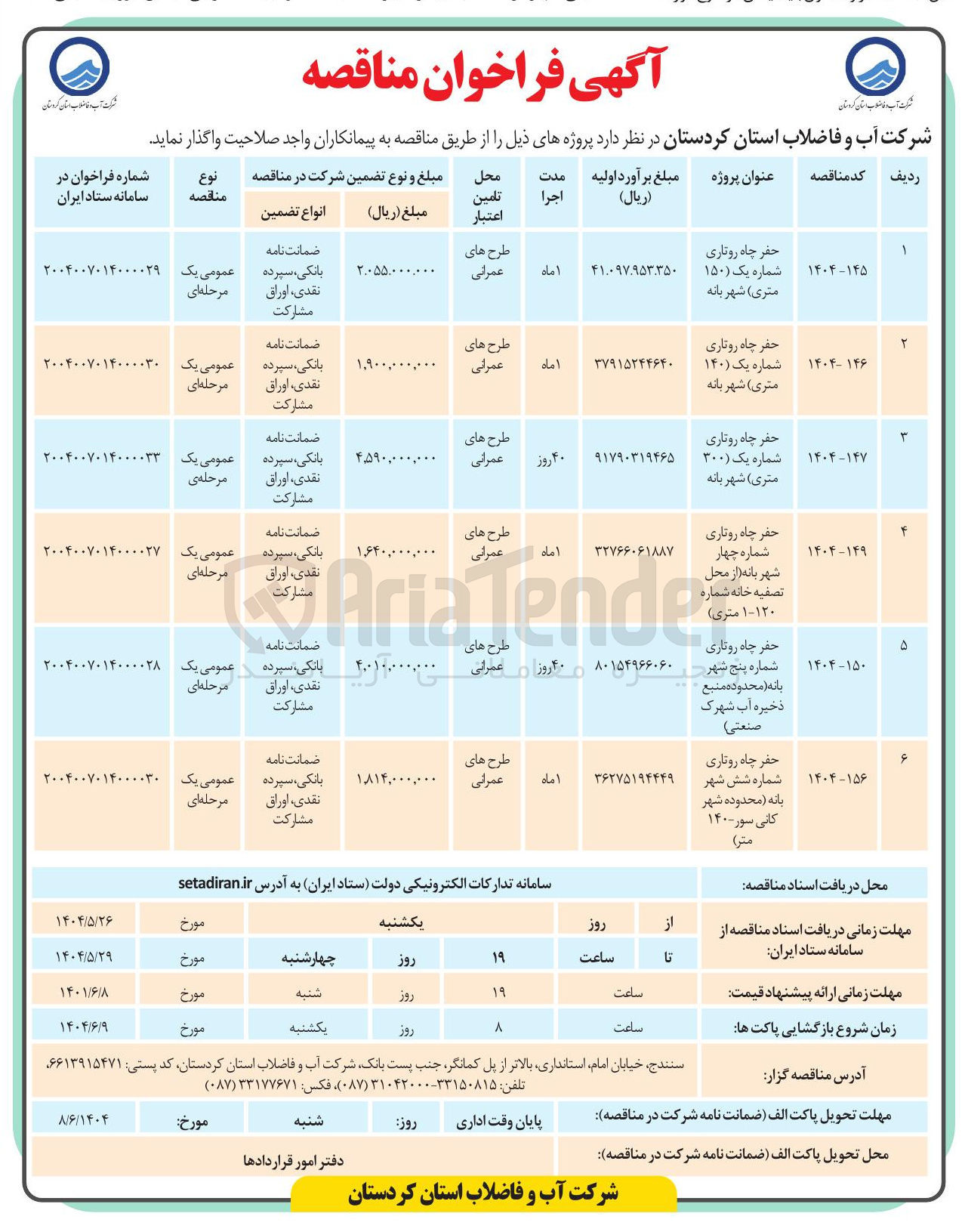 تصویر کوچک آگهی حفر چاه روتاری شماره یک ( ۱۴۰ متری )