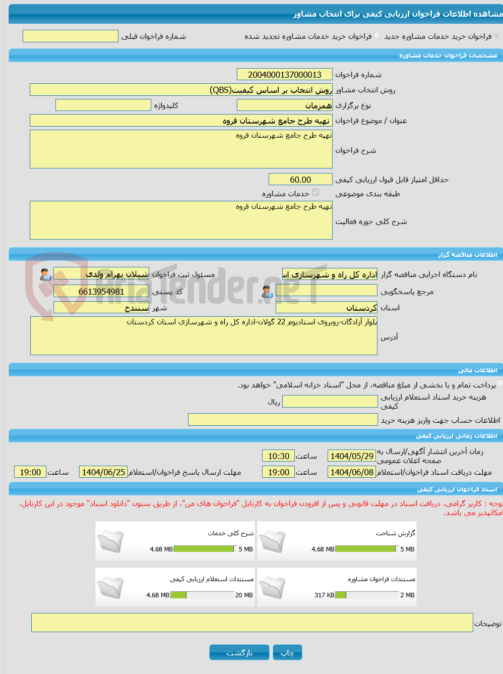 تصویر کوچک آگهی خرید خدمات مشاوره تهیه طرح جامع شهرستان قروه