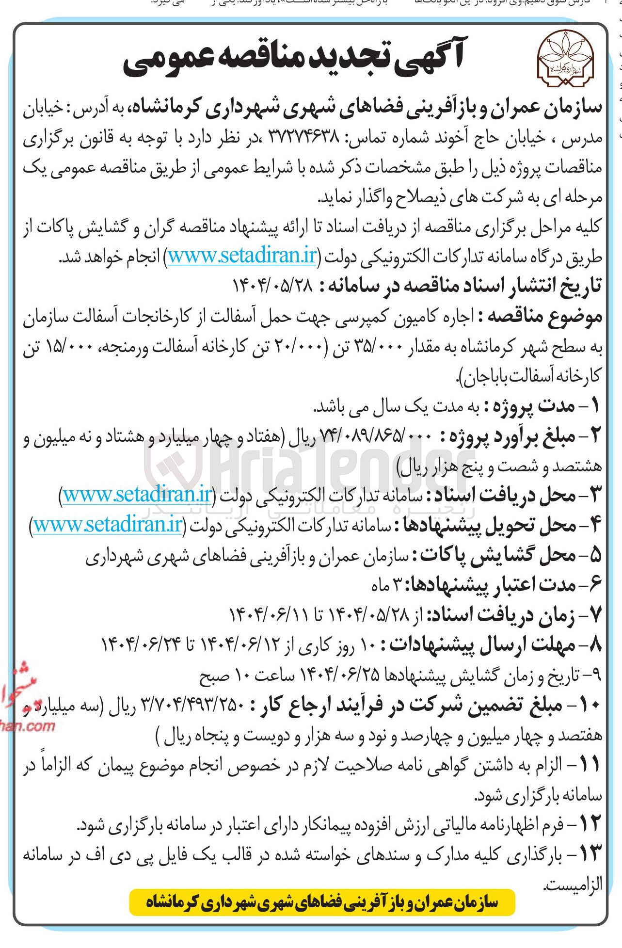 تصویر کوچک آگهی اجاره کامیون کمپرسی جهت حمل آسفالت