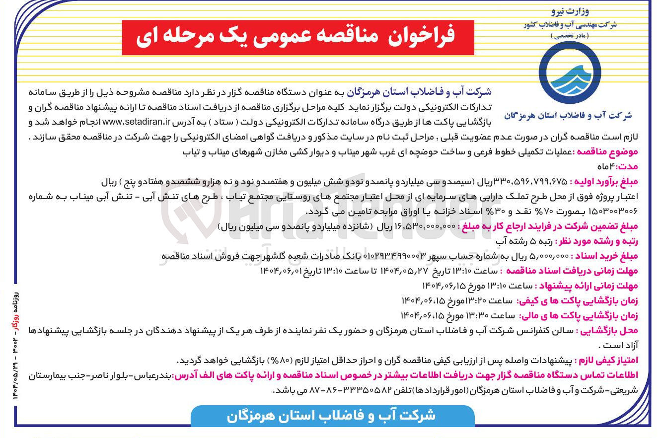 تصویر کوچک آگهی عملیات تکمیلی خطوط فرعی و ساخت حوضچه ای غرب شهر و دیوار کشی مخازن